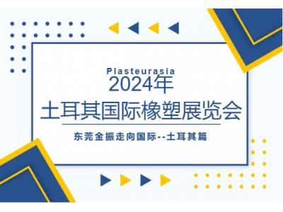 2024年?yáng)|莞金振走向國(guó)際--土耳其篇